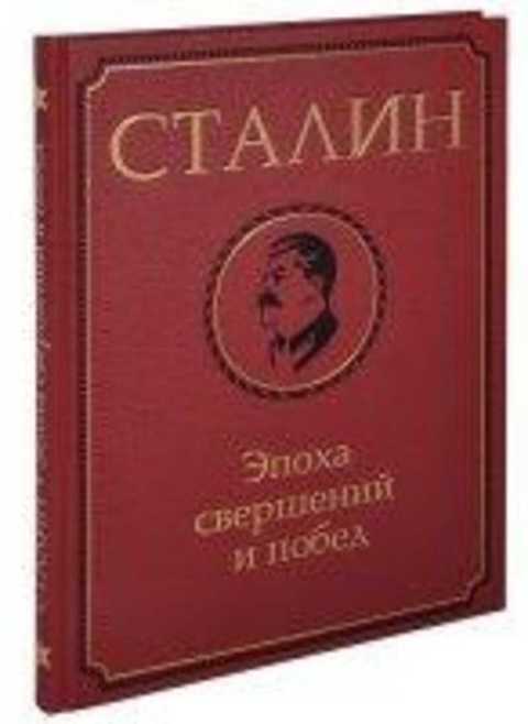 Сталин. Эпоха свершений и побед