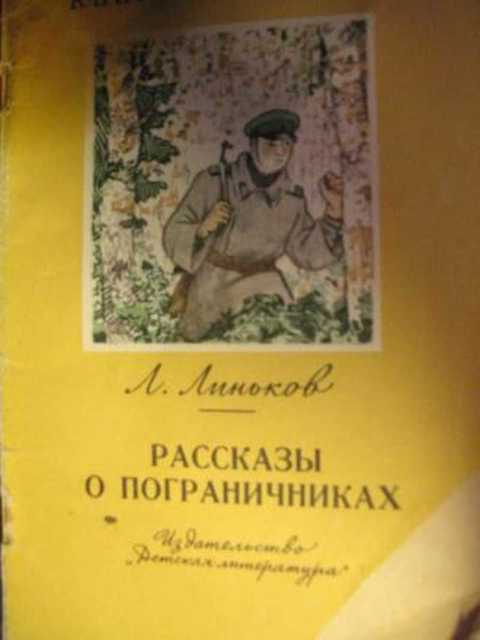 Рассказы о пограничниках