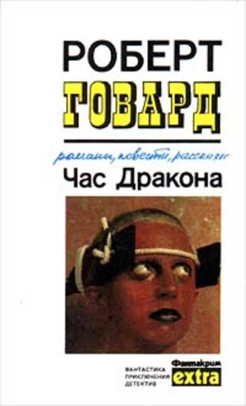 Час Дракона