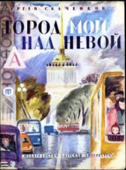 Город мой над Невой