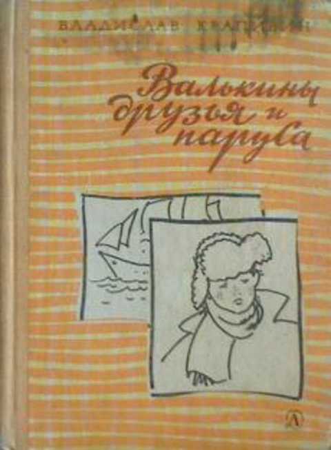 Валькины друзья и паруса