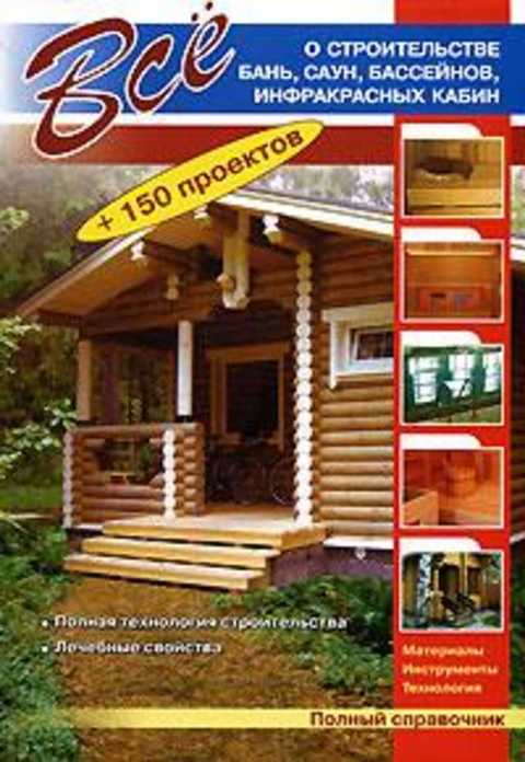 Все о строительстве бань, саун, бассейнов, инфракрасных кабин