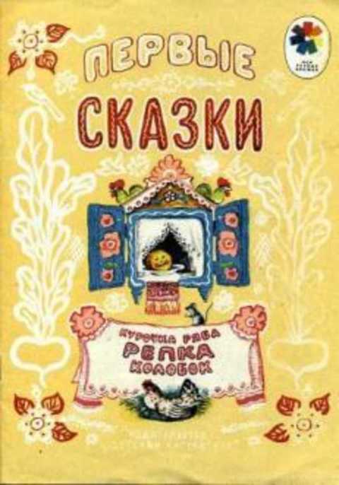 Первые сказки: Курочка ряба. Репка. Колобок