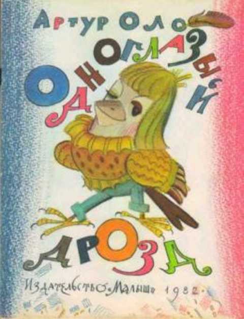 Одноглазый дрозд