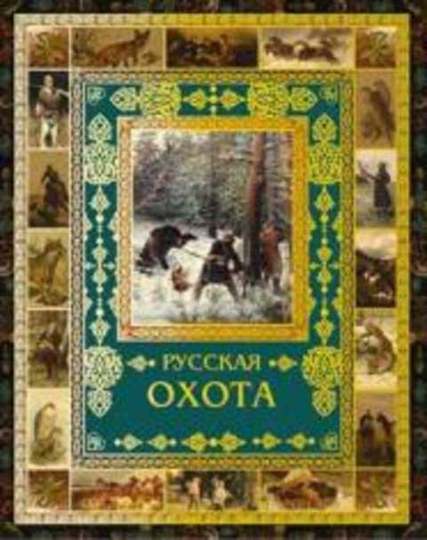Русская охота