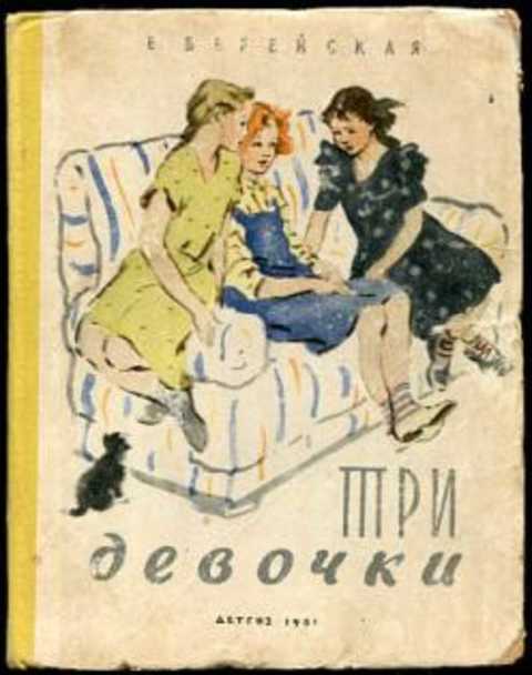 Три девочки. История одной квартиры