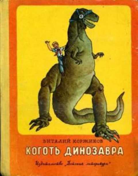 Коготь динозавра