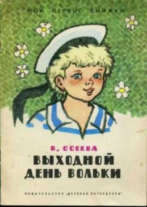 Выходной день Вольки