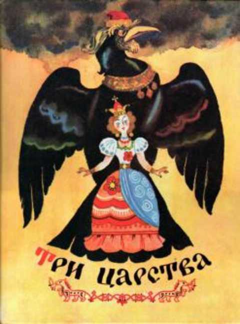 Три царства