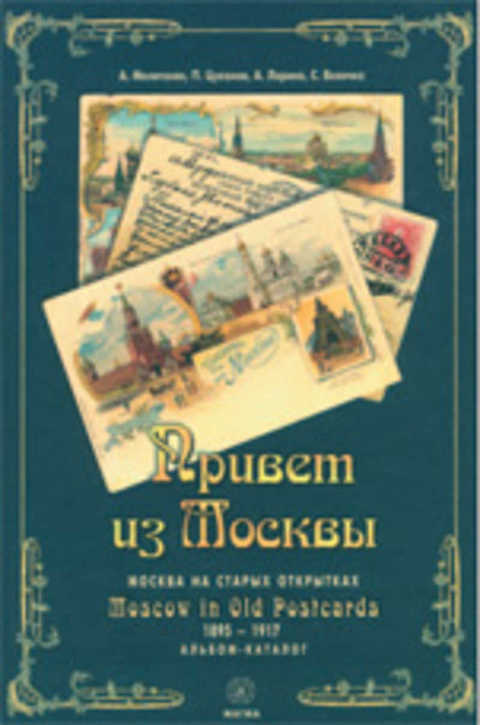 Привет из Москвы. Москва на старых открытках 1895-1917 годов: Альбом-каталог