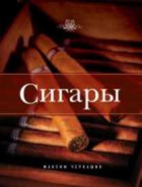 Сигары