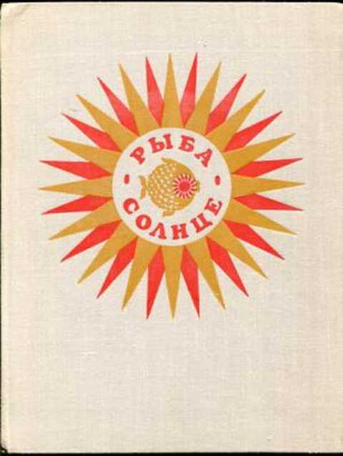 Рыба-солнце