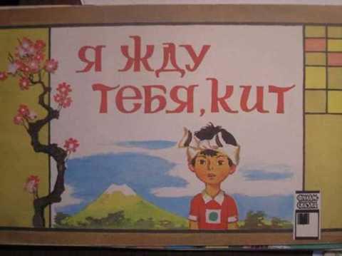 Я жду тебя, кит