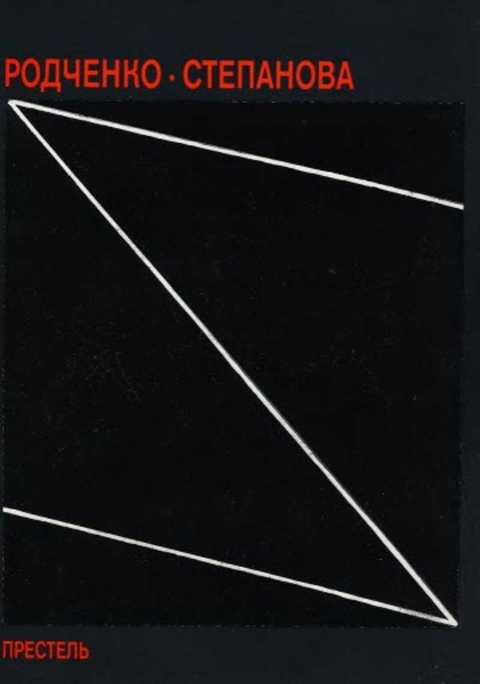 Александр Родченко, Варвара Степанова
