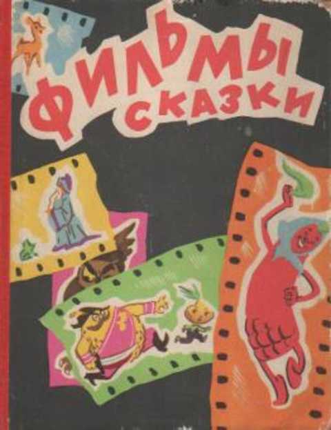 Фильмы-сказки вып. VI