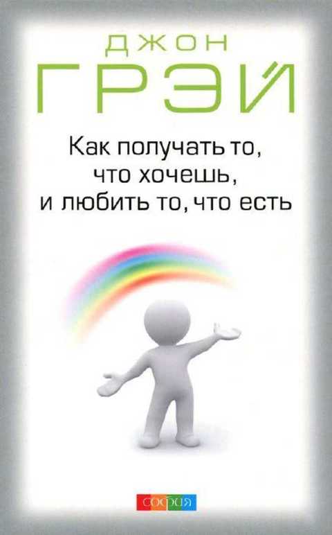Как получать то, что хочешь, и любить то, что есть