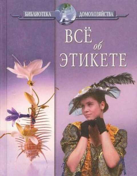 Все об этикете