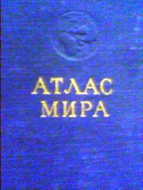Атлас мира