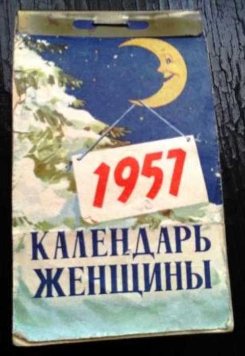 Календарь женщины на 1957 г.