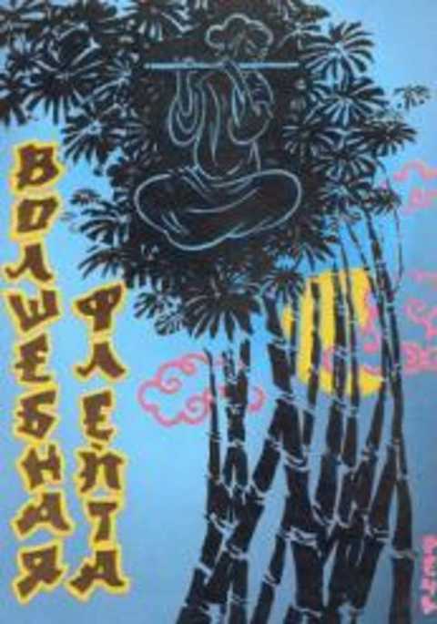 Волшебная флейта. Китайские народные сказки