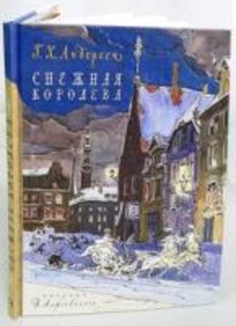 Снежная королева