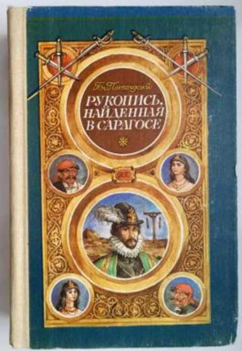 Рукопись, найденная в Сарагосе