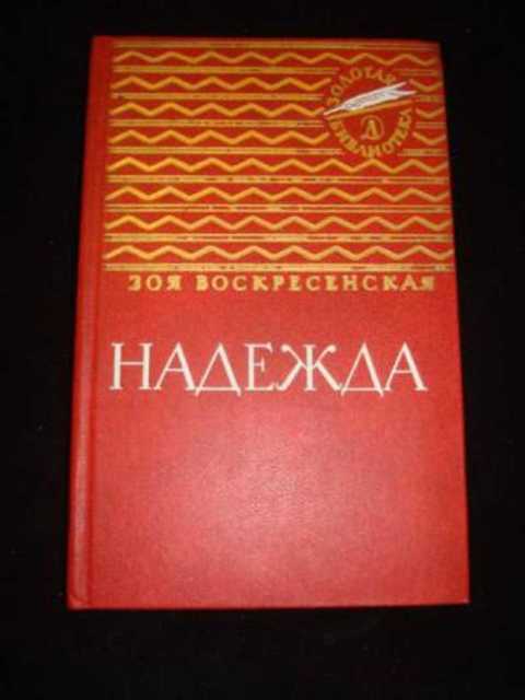 Надежда