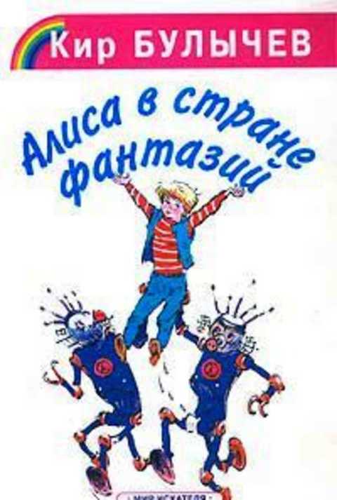 Алиса в стране фантазий