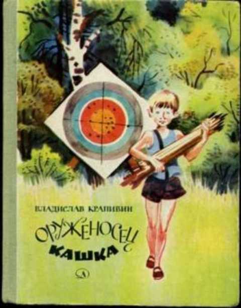 Оруженосец Кашка