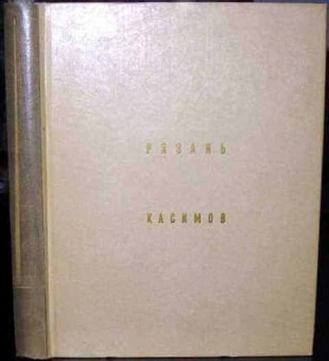 Рязань. Касимов