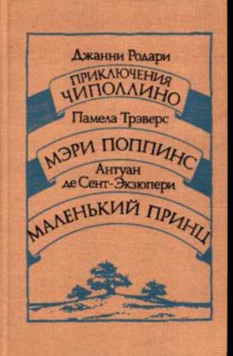 Приключения Чиполлино. Мэри Поппинс. Маленький принц
