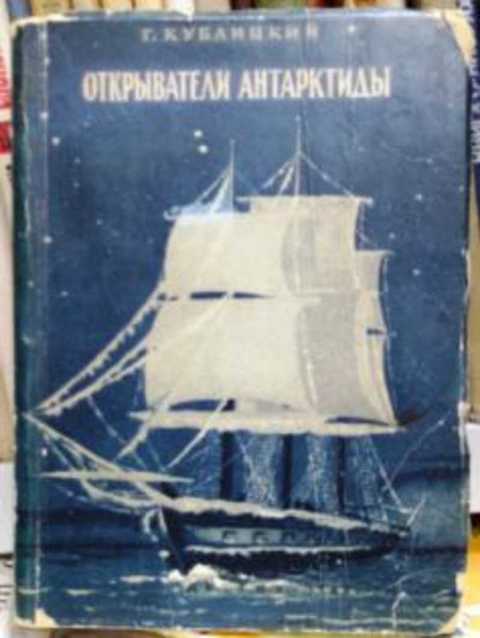 Открыватели Антарктиды