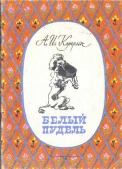 Белый пудель