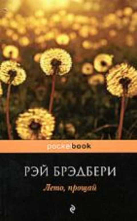 Лето, прощай