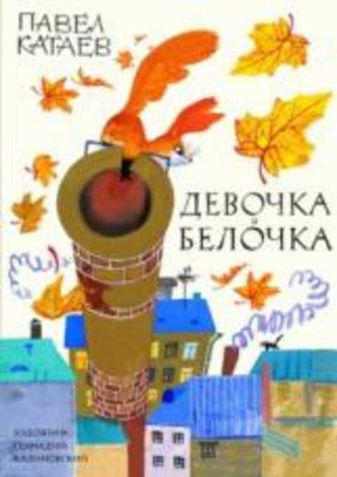 Девочка и белочка