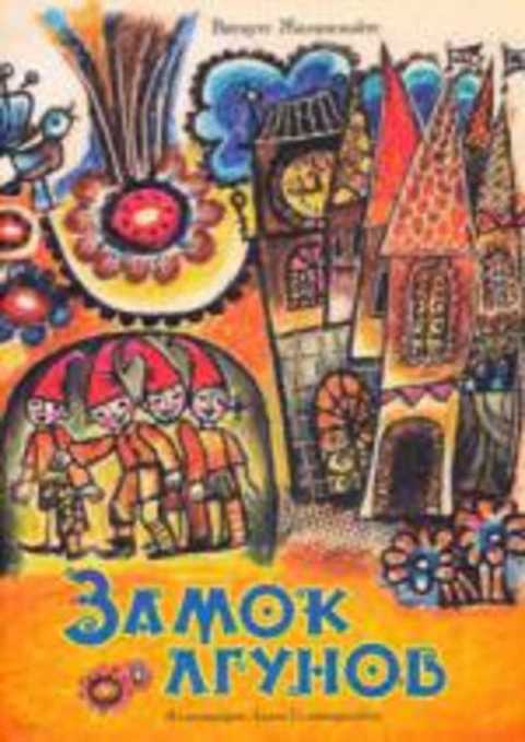 Замок лгунов