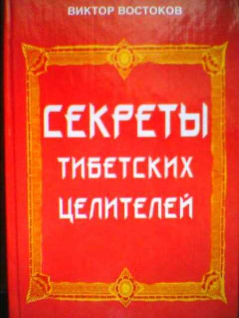 Секреты тибетских целителей