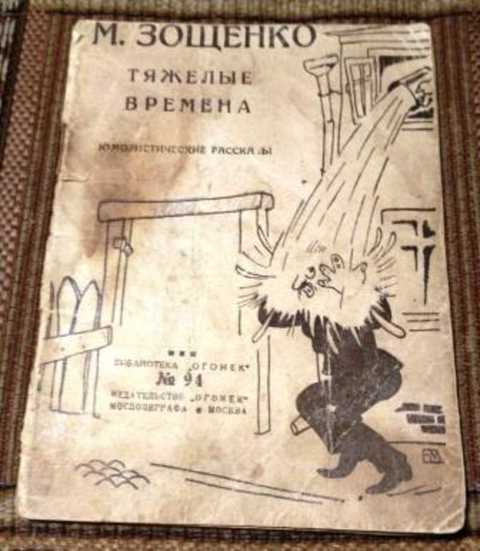 Тяжелые времена