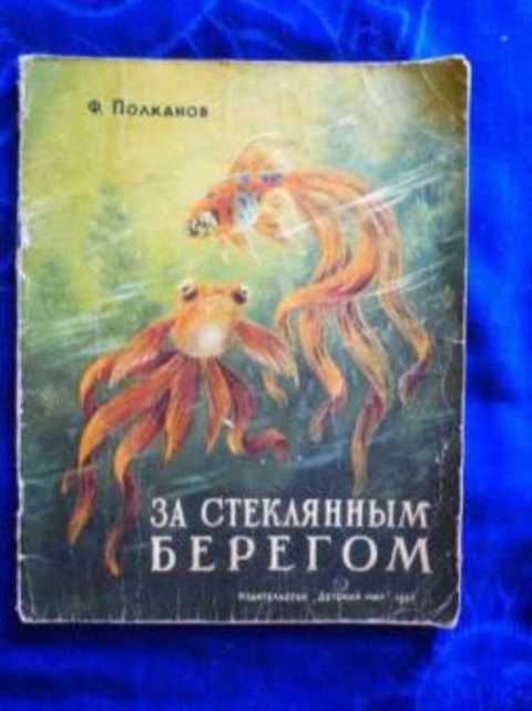 За стеклянным берегом