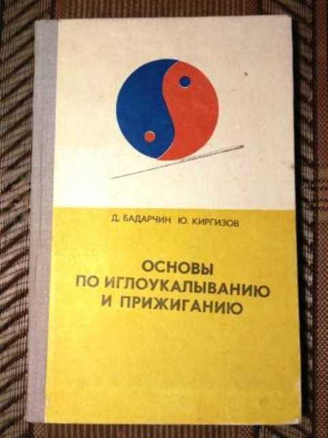 Основы по иглоукалыванию и прижиганию