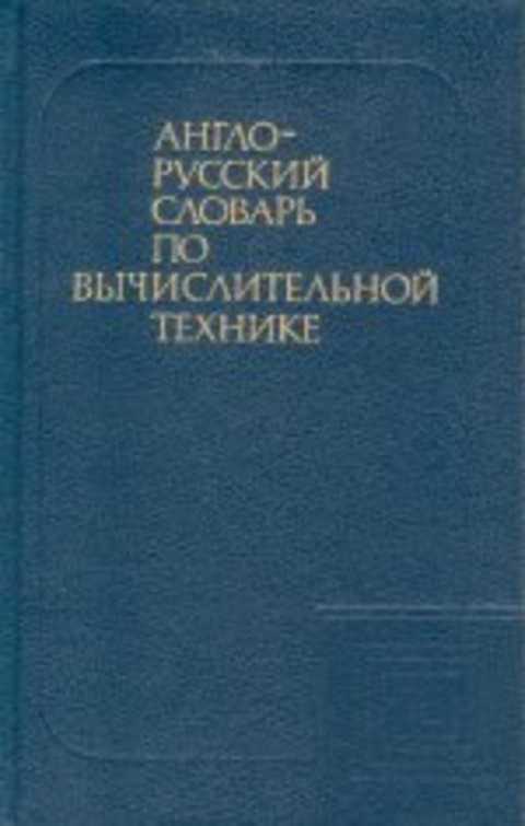 Англо-русский словарь по вычислительной технике