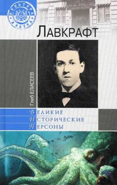 Лавкрафт