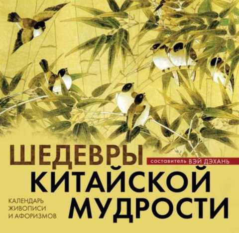 Шедевры китайской мудрости. Календарь живописи и афоризмов