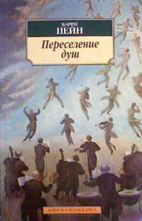 Переселение душ