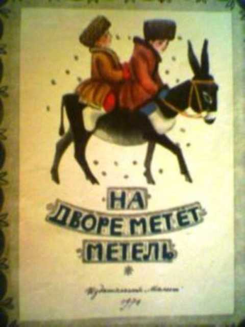На дворе метет метель