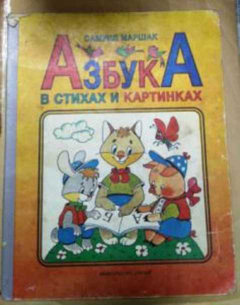 Азбука в стихах и картинках