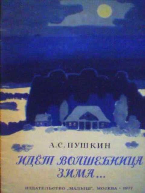 Идет волшебница зима...