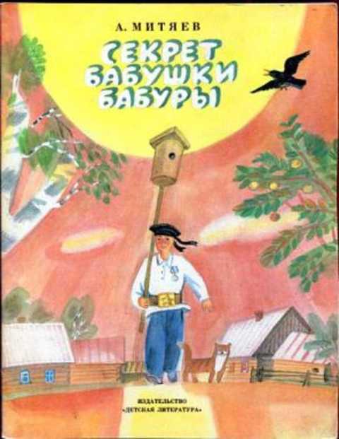 Секрет бабушки Бабуры