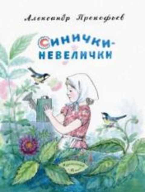 Синички-невелички