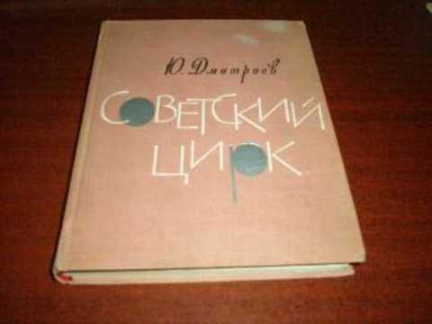 Советский цирк. Очерки истории 1917-1941